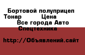 Бортовой полуприцеп Тонар 97461 › Цена ­ 1 390 000 - Все города Авто » Спецтехника   